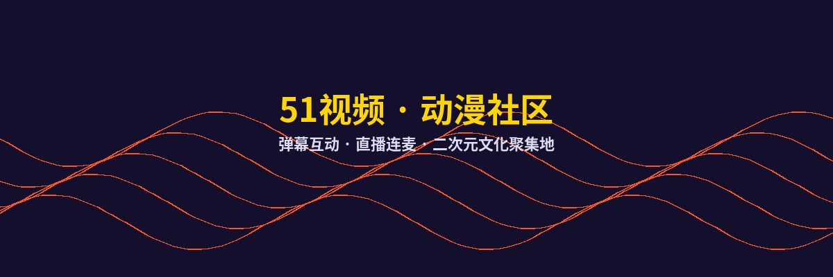 芒果视频动漫社区