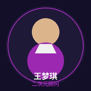 芒果视频二次元顾问王梦琪