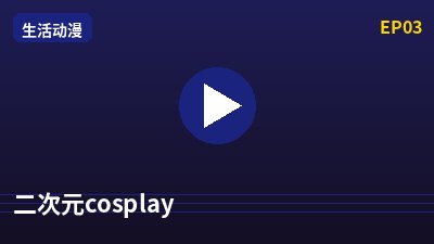 芒果视频二次元cosplay动漫